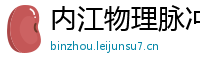 内江物理脉冲升级水压脉冲