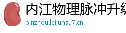 内江物理脉冲升级水压脉冲